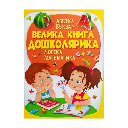Зображення Велика книга дошколярика. Логіка. Математика