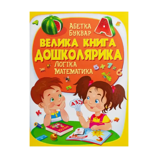 Зображення Велика книга дошколярика. Логіка. Математика