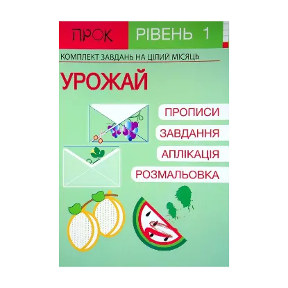 Зображення Розвиваючий зошит. Урожай. 1 рівень. 3-5 років