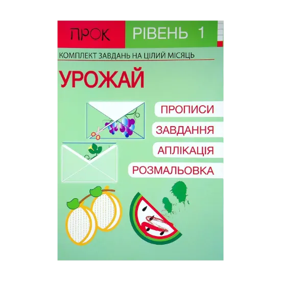Зображення Розвиваючий зошит. Урожай. 1 рівень. 3-5 років