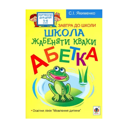 Зображення Школа жабенятки Кваки. Абетка