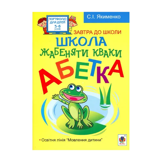 Зображення Школа жабенятки Кваки. Абетка