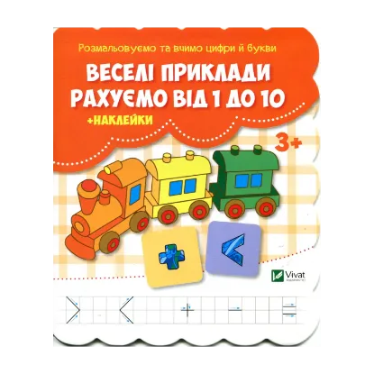 Зображення Веселі приклади. Рахуємо від 1 до 10 (+ наклейки)