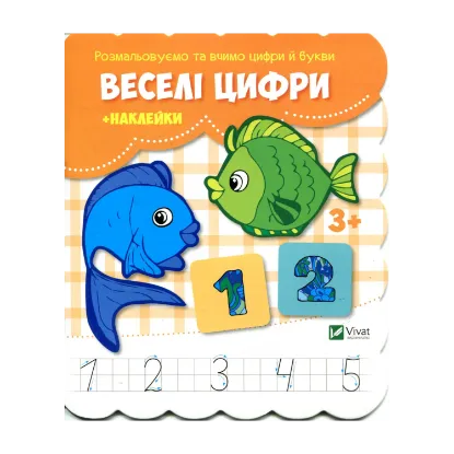 Зображення Веселі цифри (+ наклейки)