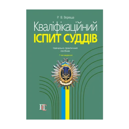 Зображення Кваліфікаційний іспит суддів. Навчально-практичний посібник