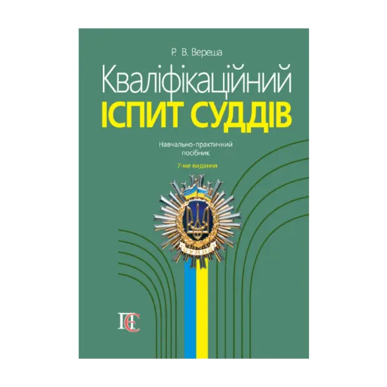 Зображення Кваліфікаційний іспит суддів. Навчально-практичний посібник