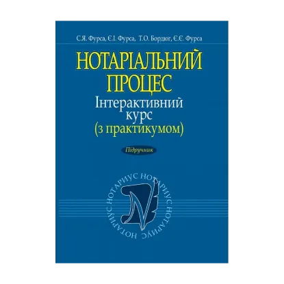 Зображення Нотаріальний процес. Інтерактивний курс (з практикумом). Підручник