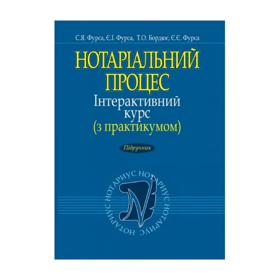Зображення Нотаріальний процес. Інтерактивний курс (з практикумом). Підручник