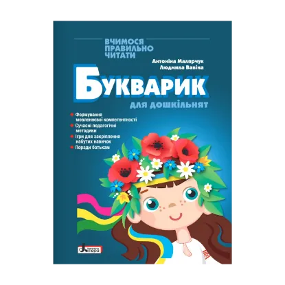 Зображення Букварик для дошкільнят. Вчимося правильно читати