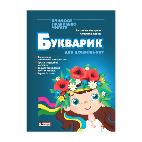 Зображення Букварик для дошкільнят. Вчимося правильно читати