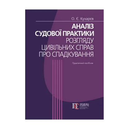 Зображення Аналіз судової практики розгляду цивільних справ про спадкування. Практичний посібник