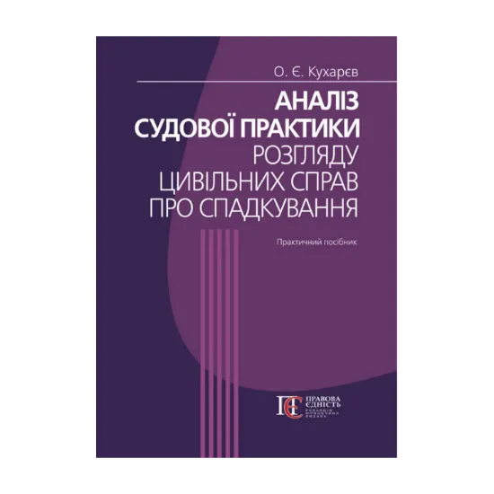 Зображення Аналіз судової практики розгляду цивільних справ про спадкування. Практичний посібник