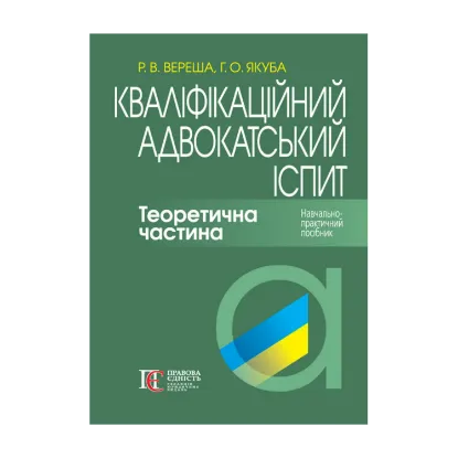 Зображення Кваліфікаційний адвокатський іспит. Теоретична частина. Навчально-практичний посібник