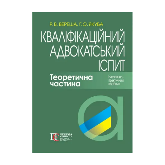Зображення Кваліфікаційний адвокатський іспит. Теоретична частина. Навчально-практичний посібник