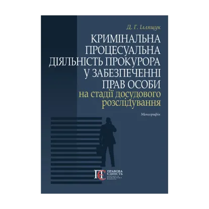 Зображення Кримінальна процесуальна діяльність прокурора у забезпеченні прав особи на стадії досудового розслідування. Монографія