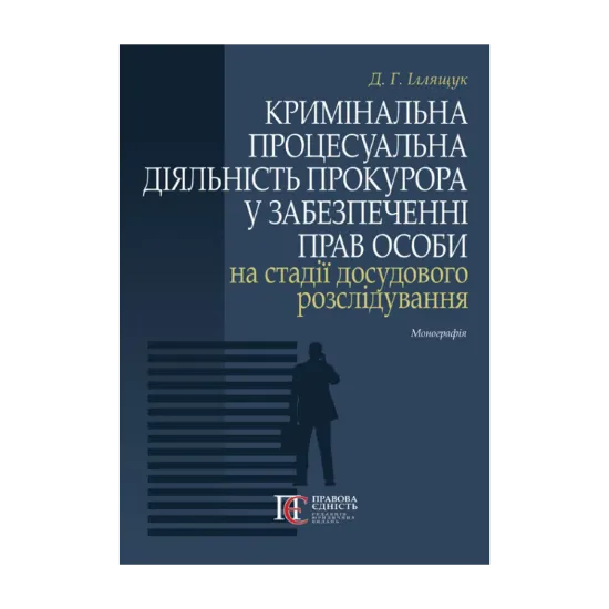 Зображення Кримінальна процесуальна діяльність прокурора у забезпеченні прав особи на стадії досудового розслідування. Монографія