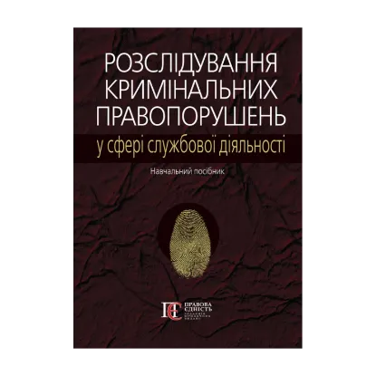 Зображення Розслідування кримінальних правопорушень у сфері службової діяльності. Навчальний посібник