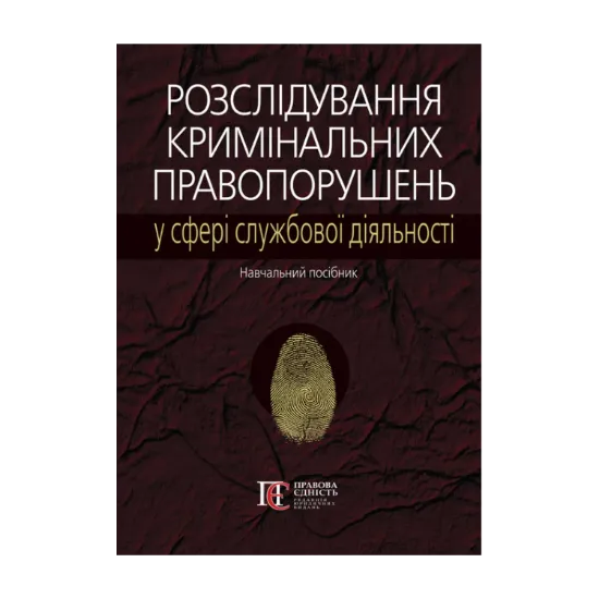 Зображення Розслідування кримінальних правопорушень у сфері службової діяльності. Навчальний посібник