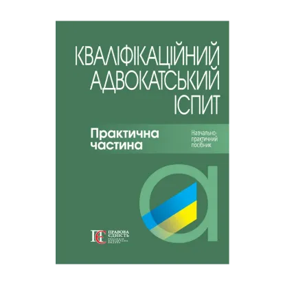 Зображення Кваліфікаційний адвокатський іспит. Практична частина. Навчально-практичний посібник