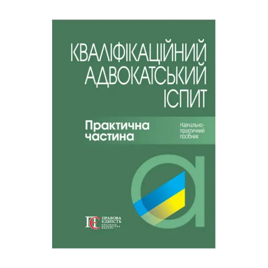 Зображення Кваліфікаційний адвокатський іспит. Практична частина. Навчально-практичний посібник