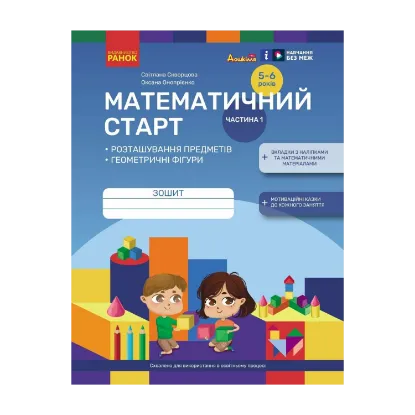 Зображення Математичний старт. Зошит для дітей 5-6 років. Частина 1