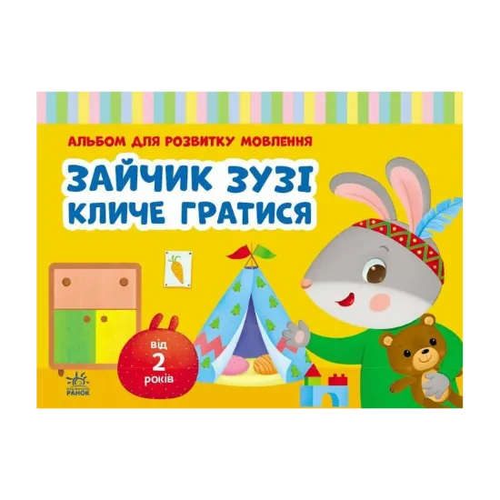 Зображення Альбом для розвитку мовлення. Зайчик Зузі кличе гратися