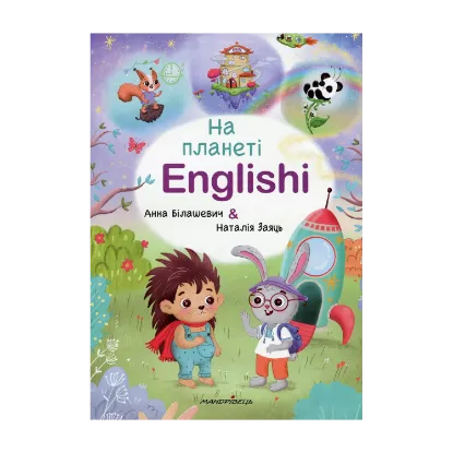 Зображення На планеті Englishi. Навчальний посібник. Частина 1