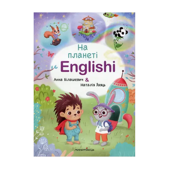 Зображення На планеті Englishi. Навчальний посібник. Частина 1