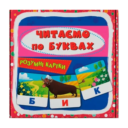 Зображення Розумні картки. Читаємо по буквах. 30 карток