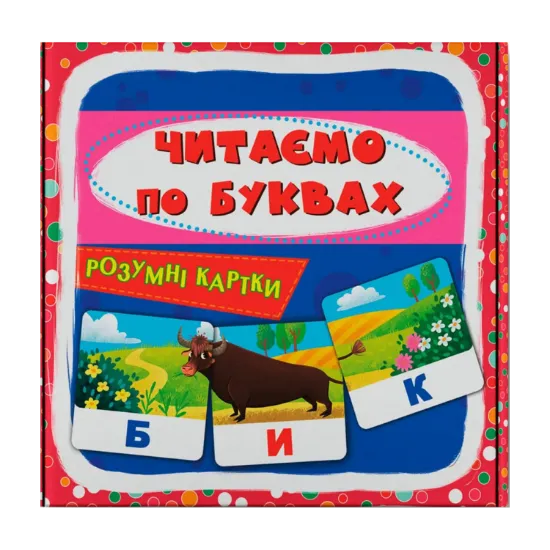 Зображення Розумні картки. Читаємо по буквах. 30 карток