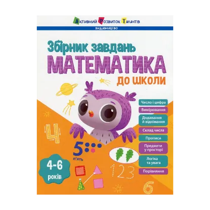 Зображення Математика до школи. Збірник завдань