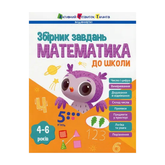Зображення Математика до школи. Збірник завдань