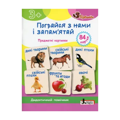 Зображення Пограйся з нами і запам'ятай. Предметні картки