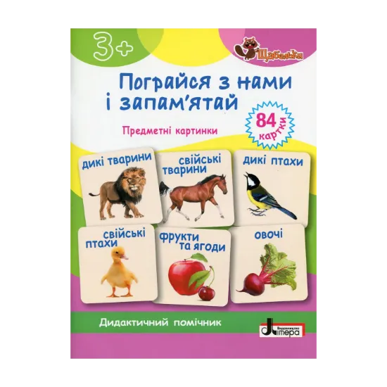 Зображення Пограйся з нами і запам'ятай. Предметні картки