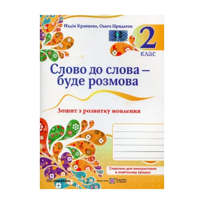 Зображення Слово до слова – буде розмова. Зошит з розвитку мовлення. 2 клас