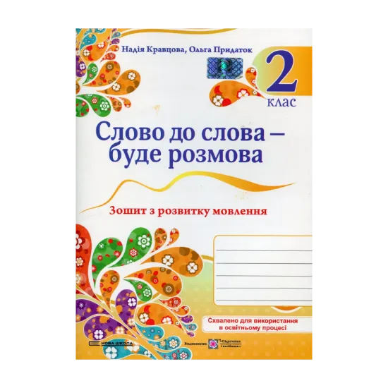 Зображення Слово до слова – буде розмова. Зошит з розвитку мовлення. 2 клас