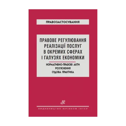Зображення Правове регулювання реалізації послуг в окремих сферах і галузях економіки. Нормативно-правові акти. Роз`яснення. Судова практика