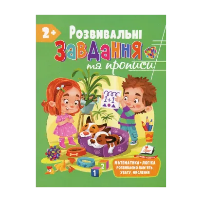 Зображення Розвивальні завдання та прописи. 2+
