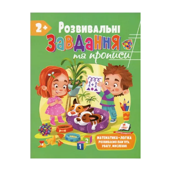 Зображення Розвивальні завдання та прописи. 2+