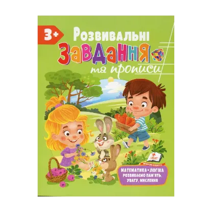 Зображення Розвивальні завдання та прописи. 3+