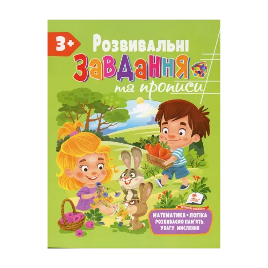 Зображення Розвивальні завдання та прописи. 3+