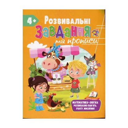 Зображення Розвивальні завдання та прописи. 4+