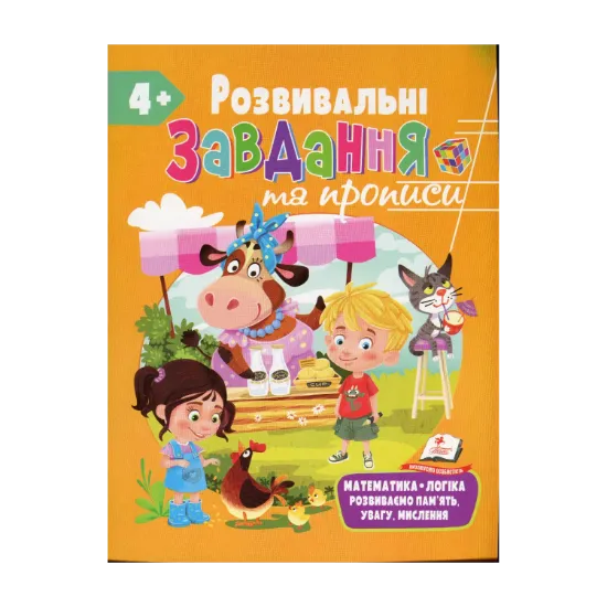 Зображення Розвивальні завдання та прописи. 4+