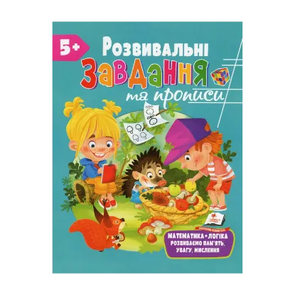Зображення Розвивальні завдання та прописи. 5+