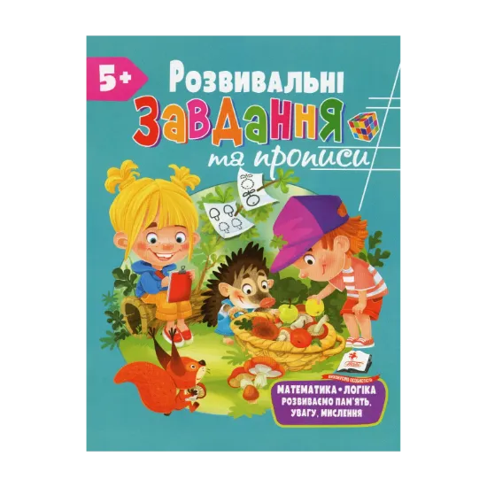 Зображення Розвивальні завдання та прописи. 5+