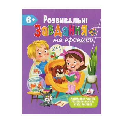 Зображення Розвивальні завдання та прописи. 6+