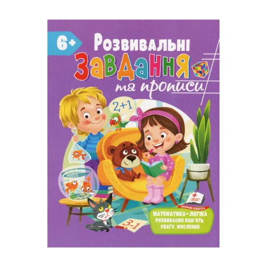 Зображення Розвивальні завдання та прописи. 6+