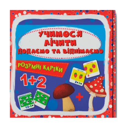 Зображення Розумні картки. Учимося лічити. Додаємо і віднімаємо