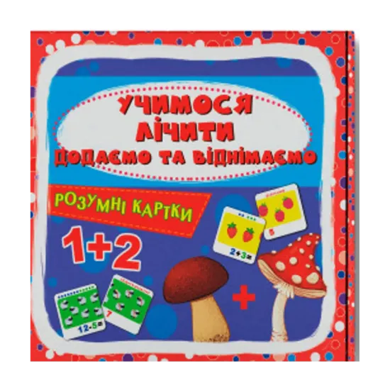 Зображення Розумні картки. Учимося лічити. Додаємо і віднімаємо