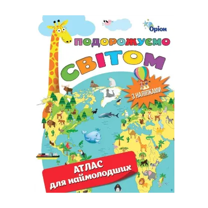 Зображення Подорожуємо Світом. Атлас для наймолодших (+ наліпки)
